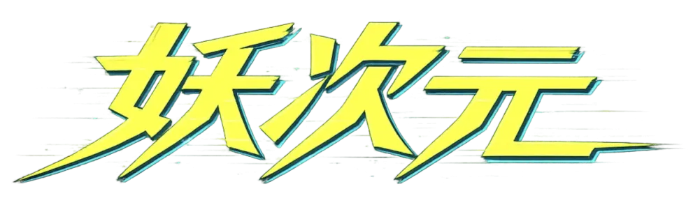 妖次元